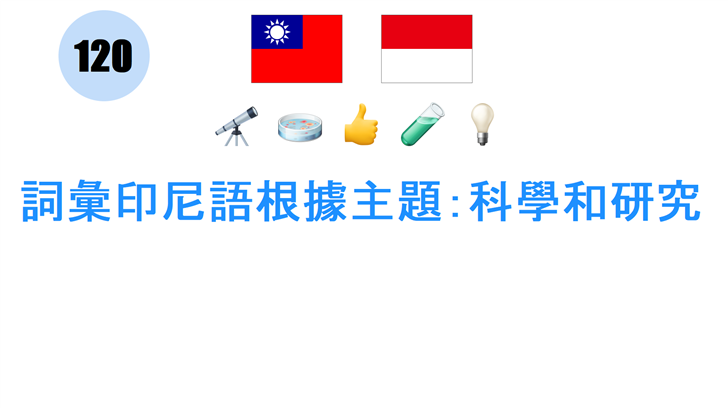 詞彙印尼語根據主題：科學和研究